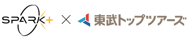 東武トップツアーズとSpark+、旅行・観光分野におけるAIエージェントに関する技術開発パートナー契約を締結