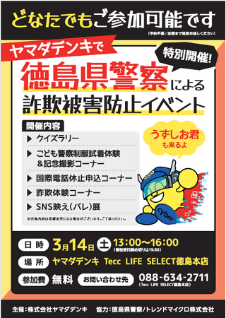 徳島県警察による「詐欺被害防止イベント」を開催