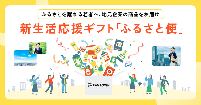 若年転出を“関係人口”へ転換。CRM活用の継続接点モデルが3地域に拡大、新生活応援施策「ふるさと便」実施中（2,500名規模）