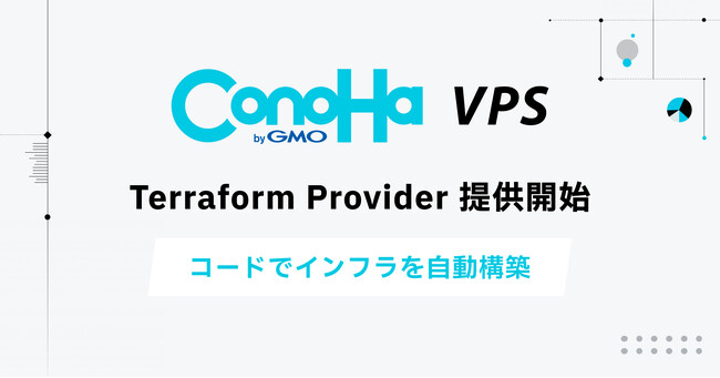 GMOインターネットの『ConoHa VPS byGMO』「Terraform ConoHa VPS Provider」を提供開始