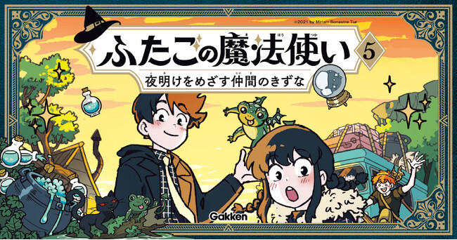 【新刊】世界各国で大人気の魔法冒険マンガ『ふたごの魔法使い　5巻　夜明けをめざす仲間のきずな』発売！／原作題：『Hooky』