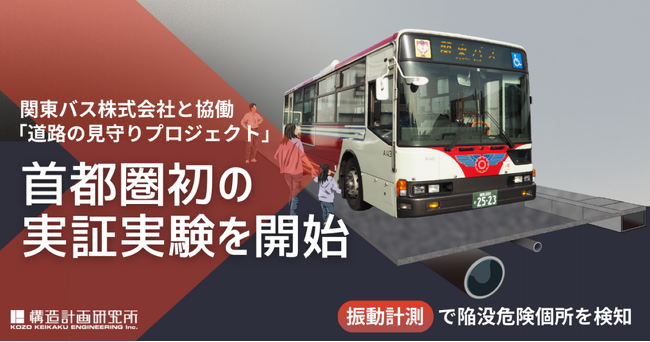 関東バスと協働で「道路の見守りプロジェクト」首都圏初の実証実験を開始