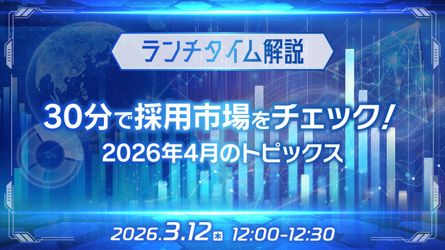【採用担当者向け】最新トレンドを押さえて応募数アップへ！2026年４月の採用市況感を無料ウェビナーで解説