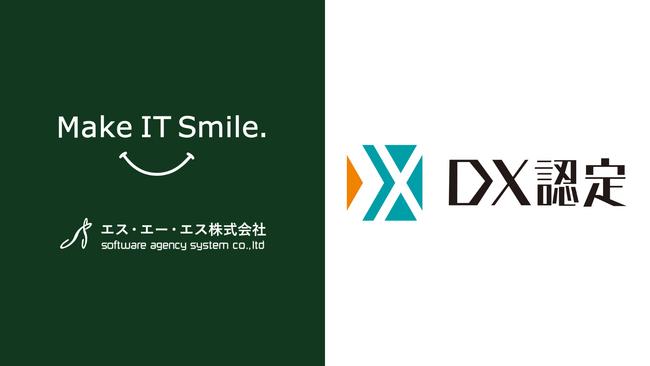 スマイルテック・カンパニーのエス・エー・エス、経済産業省が定める「DX認定事業者」に選定