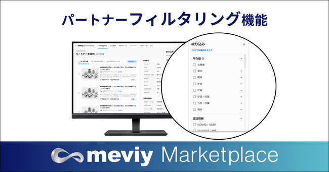 AIマッチングに加え、企業属性で製造パートナーをスクリーニングできる機能を追加
