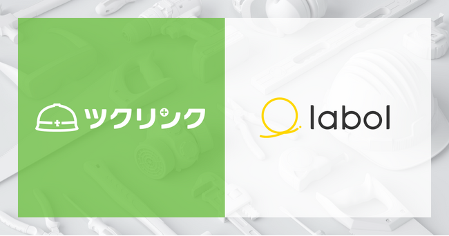 ラボルが建設事業者の資金繰り課題に向け、ツクリンク株式会社との協業を開始