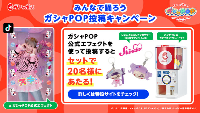 『たまごっち』や『パックマン』も登場！ガシャポン(R)初のTikTokエフェクト「ガシャPOP公式エフェクト」公開！原宿系動画クリエイター・しなこさんが踊るタイアップ動画も公開予定！