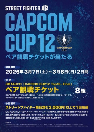 【「CAPCOM CUP 12」開催記念！】ペア観戦チケット(1組2名様分)プレゼントキャンペーン実施！