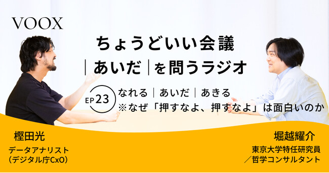 ちょうどいい会議｜あいだ｜を問うラジオ『Ep23: なれる｜あいだ｜あきる　※なぜ「押すなよ、押すなよ」は面白いのか』音声教養メディアVOOX/Spotifyにて、配信開始！