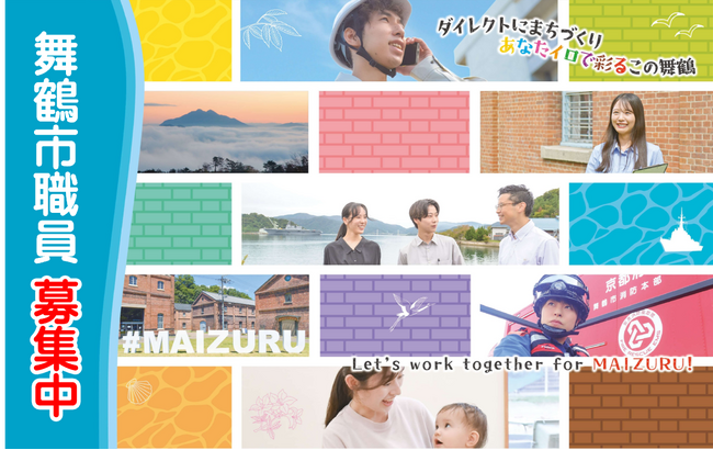 【舞鶴市】技術職（実務経験者）職員採用試験の随時募集を開始