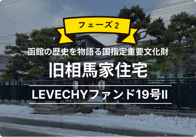 【募集開始】函館市に所在する国指定重要文化財「旧相馬家住宅」を「LEVECHYファンド19号II」として3/6（金）より募集開始！｜不動産クラウドファンディング「LEVECHY（レベチー）」