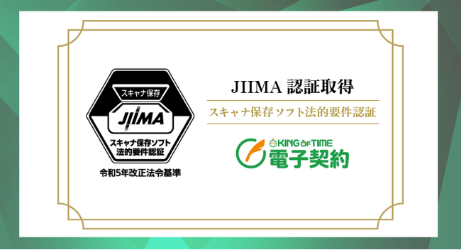 「KING OF TIME 電子契約」がJIIMA認証（スキャナ保存ソフト法的要件）を取得