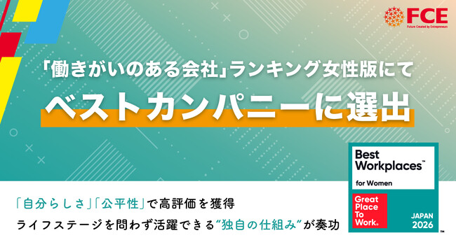 【ＦＣＥ】「働きがいのある会社」ランキング女性版にてベストカンパニーに選出