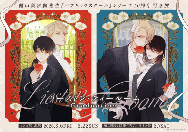 樋????口美沙緒先生『パブリックスクール』シリーズ10周年記念展 リーストン・ティールーム-Graduation- マンガ展 池袋にて開催！