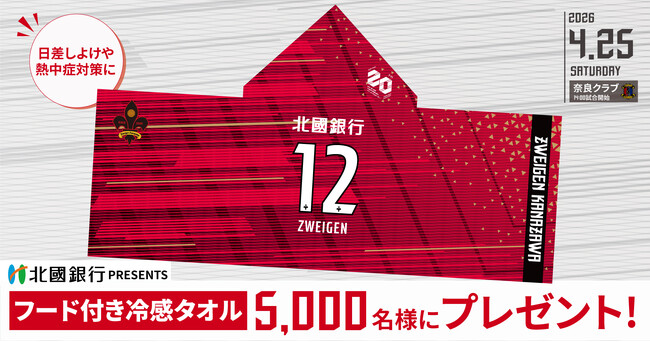 【4/25(土) 奈良戦】北國銀行コラボ 「フード付き冷感タオル」来場者5,000名様にプレゼント！