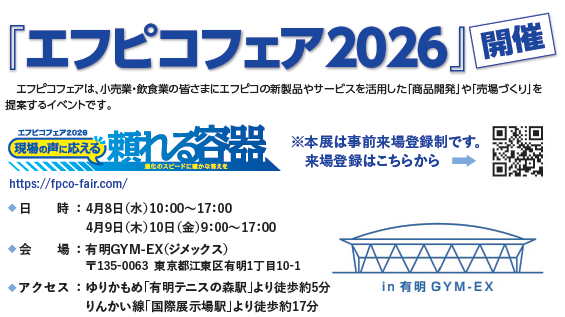 株式会社エフピコ、「エフピコフェア2026」を開催――「現場の声に応える 頼れる容器」をテーマに、小売・飲食業界の課題解決を提案