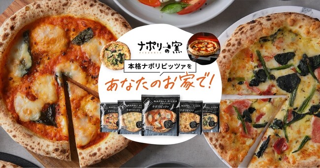 【ナポリの窯】フローズンピザ 公式オンラインストアを開設