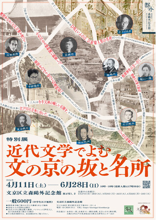 文京区立森鴎外記念館　特別展「近代文学でよむ文の京の坂と名所」開催のお知らせ