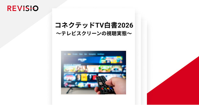 テレビ視聴のアテンションデータを取得するREVISIO　「コネクテッドTV白書2026」を発表