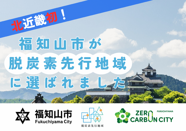 北近畿初！京都府福知山市が環境省「脱炭素先行地域」に選定