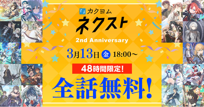 「カクヨムネクスト」2周年記念、48時間限定の全話無料キャンペーンを3/13（金）18時より開催決定！