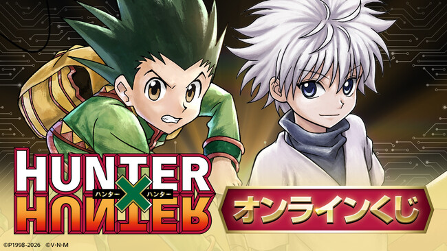 TVアニメ『HUNTER×HUNTER』のオンラインくじがFaveConnectストアより販売開始！