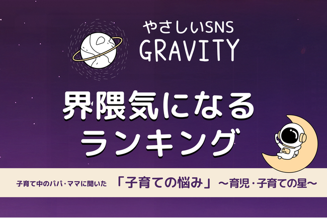 【やさしいSNS「GRAVITY」調査レポート】子育て中のパパ・ママに聞いた「子育ての悩み」とは？