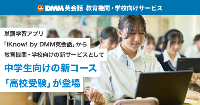 単語学習アプリ「iKnow! by DMM英会話」教育機関・学校向けの新サービスとして中学生向け新コース「高校受験」が登場