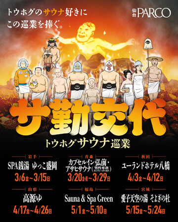 大好評を博したサウナイベント第三弾！東北各地の人気サウナ・温浴施設・イベントをPOP UP SHOPで巡回するトウホグサウナ巡業『サ勤交代』 東北巡業開始！