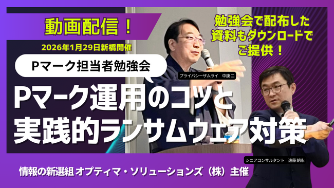 【動画公開！】Pマーク担当者勉強会～Pマーク運用のコツと、実践的ランサムウェア対策～の収録動画を特別公開します！