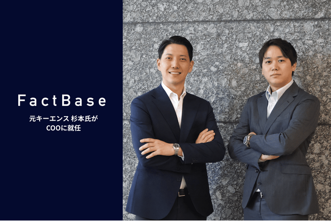 Fact Base、元キーエンス杉本健全がCOO就任