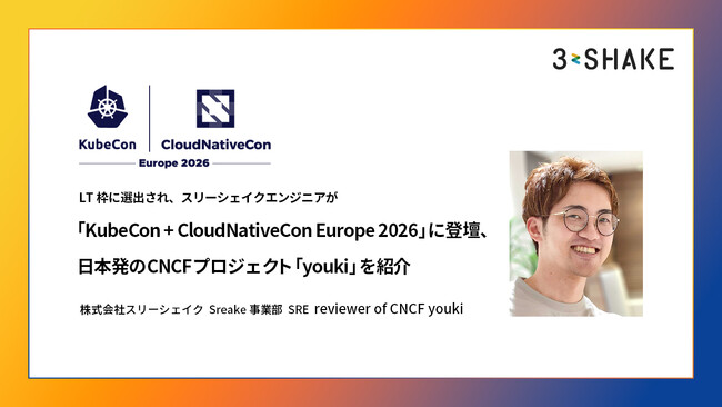 LT枠に選出され、スリーシェイクエンジニアが「KubeCon + CloudNativeCon Europe 2026」に登壇、日本発のCNCFプロジェクト「youki」を紹介