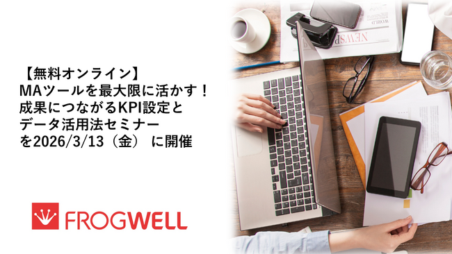 【無料オンライン】MAツールを最大限に活かす！成果につながるKPI設定とデータ活用法セミナーを2026/3/13（金）に開催