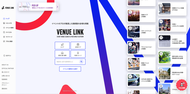 イベント会場検索サイト「VENUE LINK」対象エリアを関西4府県に拡大