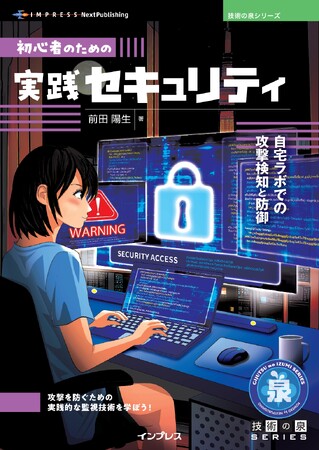 攻撃を防ぐための実践的な監視技術を学ぼう! 『初心者のための実践セキュリティ　自宅ラボでの攻撃検知と防御』発行 技術の泉シリーズ、3月の新刊