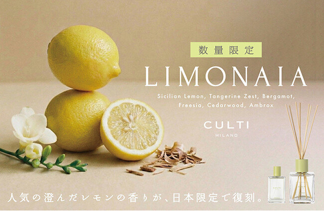 【CULTI MILANO】から人気のフレグランスが日本限定で復刻!　澄んだレモンと、端正なウッドが重なり合う「LIMONAIA」