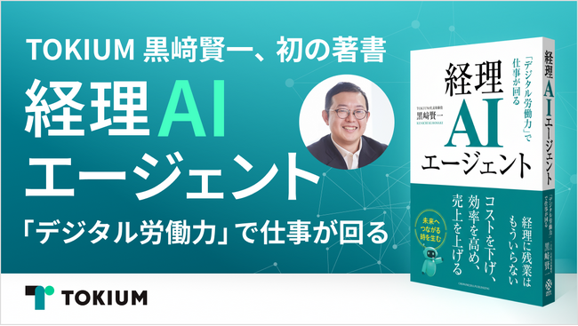 TOKIUM代表 黒崎賢一、初の著書『経理AIエージェント 「デジタル労働力」で仕事が回る』を2026年3月6日に発売