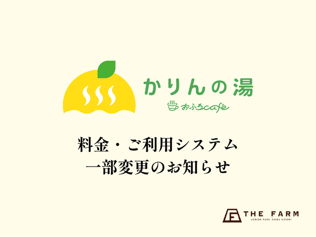 【おふろcafeかりんの湯】3/9（月）より料金・ご利用システムを一部変更。朝からととのう時間をもっと自由に。