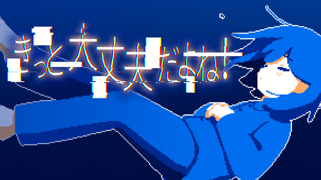 メランコリックADV『きっと大丈夫だよね！』3月18日発売決定、ヨカゼ（room6）に参加。TIGSで初プレイアブル出展も