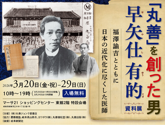 岐阜での開催決定『「丸善」を創った男 早矢仕有的 資料展 ～福澤諭吉とともに日本の近代化に尽くした医師～』