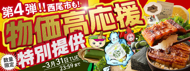 《3月31日まで》今年度最後の物価高応援企画！ふるさと納税で生活者応援！【愛知県西尾市】