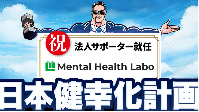 福祉業界の変革を目指すメンタルヘルスラボ株式会社が、日本健幸化計画の法人サポーターに参画！