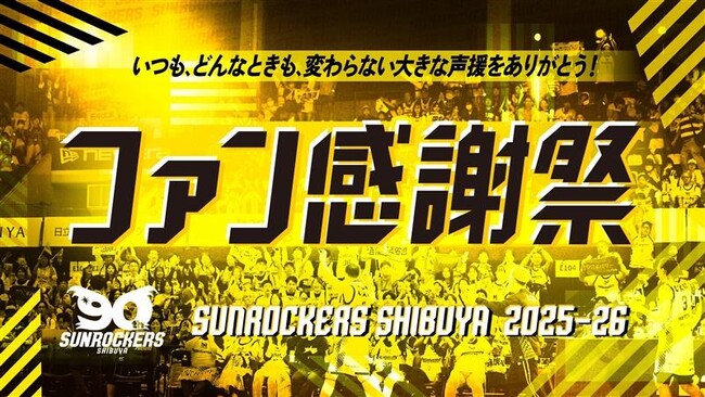 4/26(日)に「2025-26シーズン ファン感謝祭」を開催!