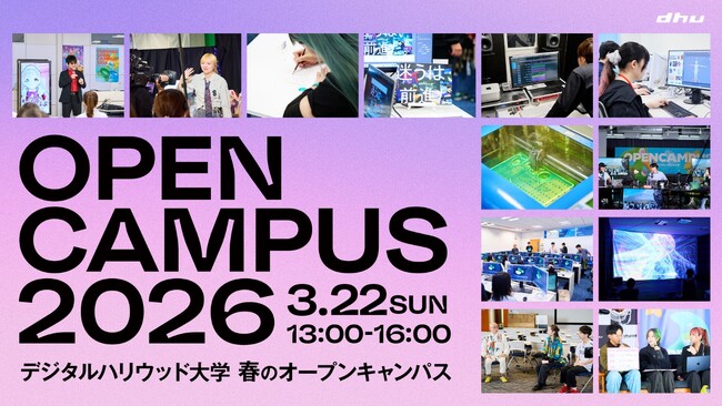 2026年、あたらしいDHUへ。デジタルハリウッド大学［DHU］春のオープンキャンパス2026開催