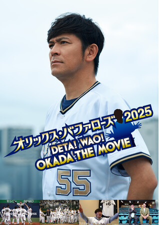 映画『オリックス・バファローズ2025 ～DETA！WAO！OKADA THE MOVIE～』60分の未公開映像付きBlu-ray、5月20日（水）発売決定！