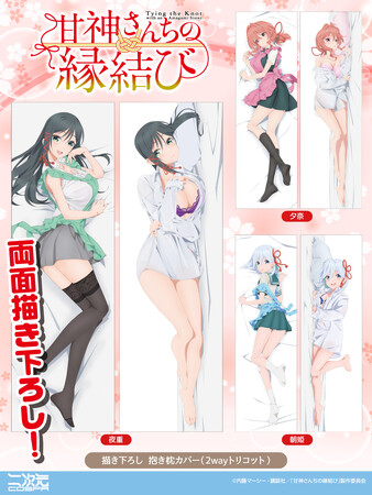 AJ先行販売！TVアニメ「甘神さんちの縁結び」より、両面描き下ろし使用した「夜重」「夕奈」「朝姫」それぞれの抱き枕カバーが新登場！【株式会社コスパ】