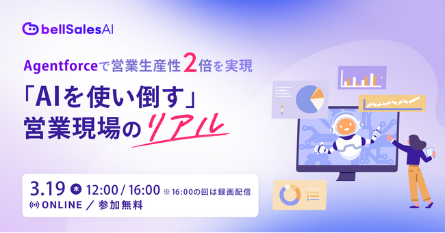 ベルフェイス、『Agentforce』活用事例がSalesforce公式サイトにて公開