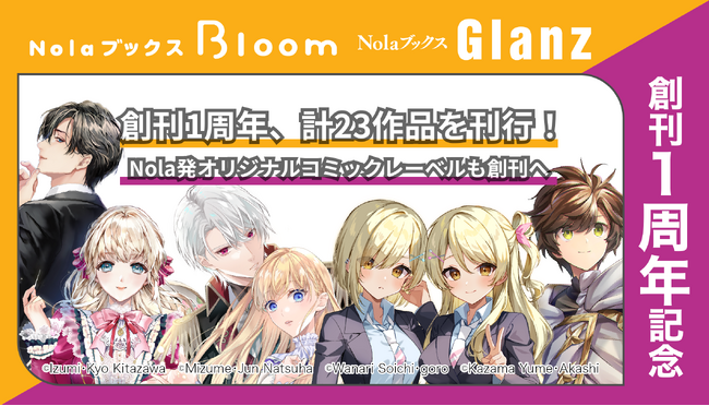【レーベル創刊1周年】NolaブックスBloom &Glanz、計23作品を刊行！
