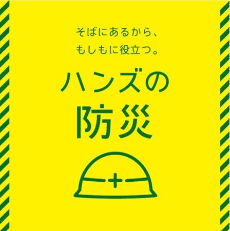 新生活準備に“安心”をプラス　ハンズ新宿店にて「ハンズ防災フェス春 2026」開催