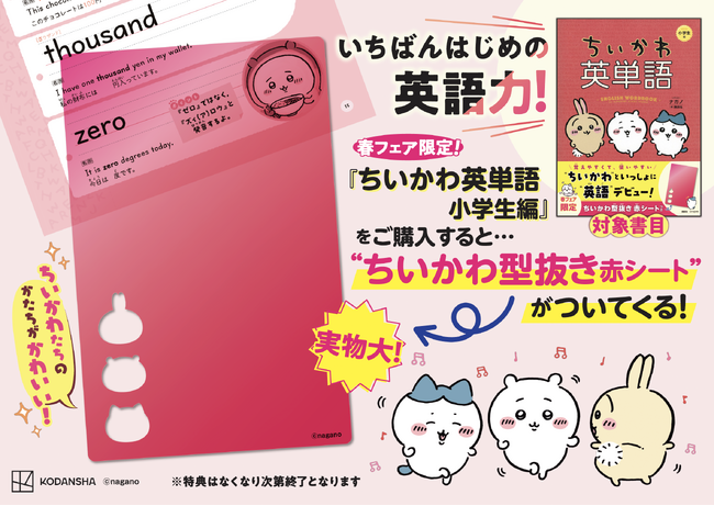 大人気！「ちいかわ英単語　小学生編」に、今なら「ちいかわ型抜き赤シート」がついてくる！